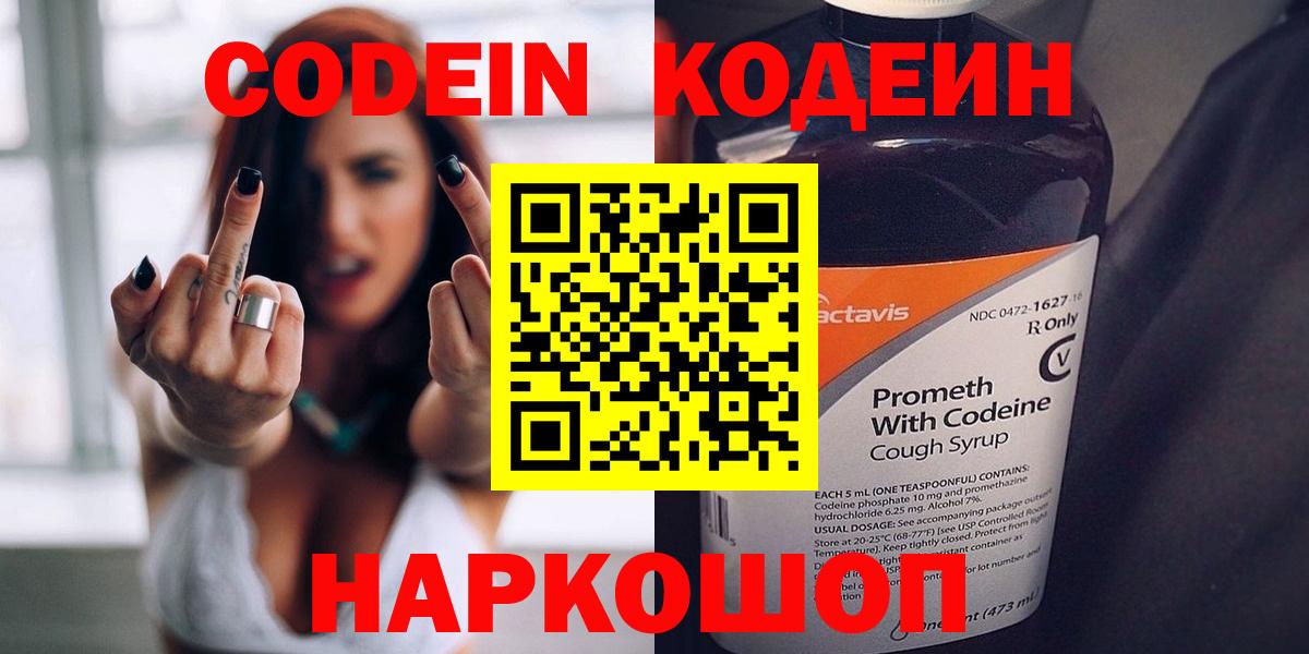 Заринск  Codein Purple Drank  Вход с VPN  Кодеин напиток Lean (лин) 