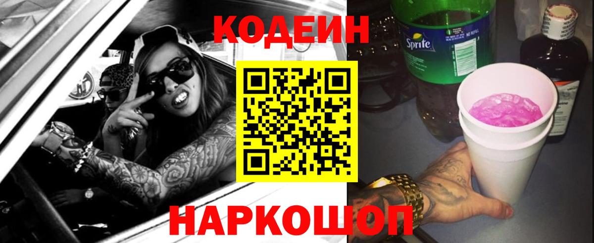Кодеиновый сироп Lean Purple Drank Заринск